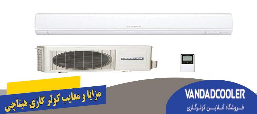 مزایا و معایب کولر گازی هیتاچی